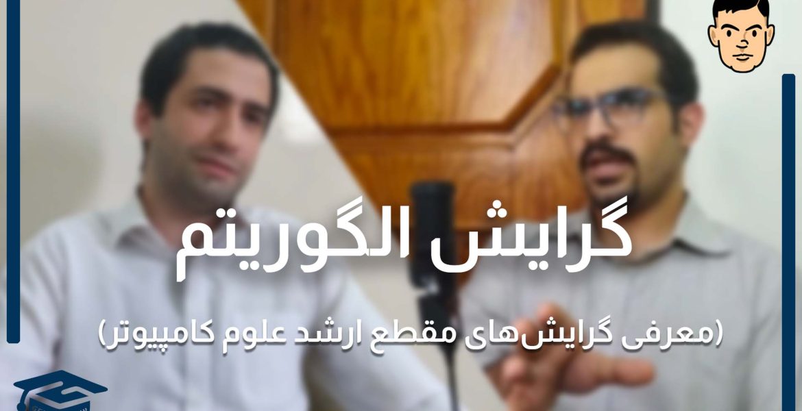 S2E7-gerayesh algorithm