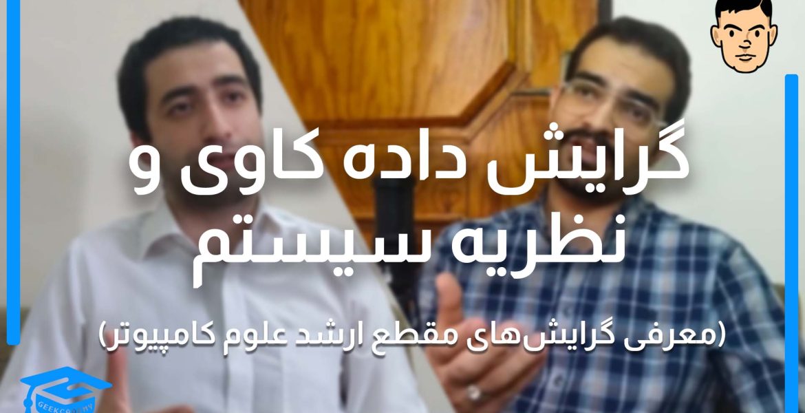 S2E9-gerayesh dadE kavi